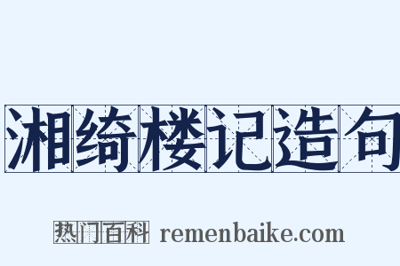 湘绮楼记造句是什么意思的图片